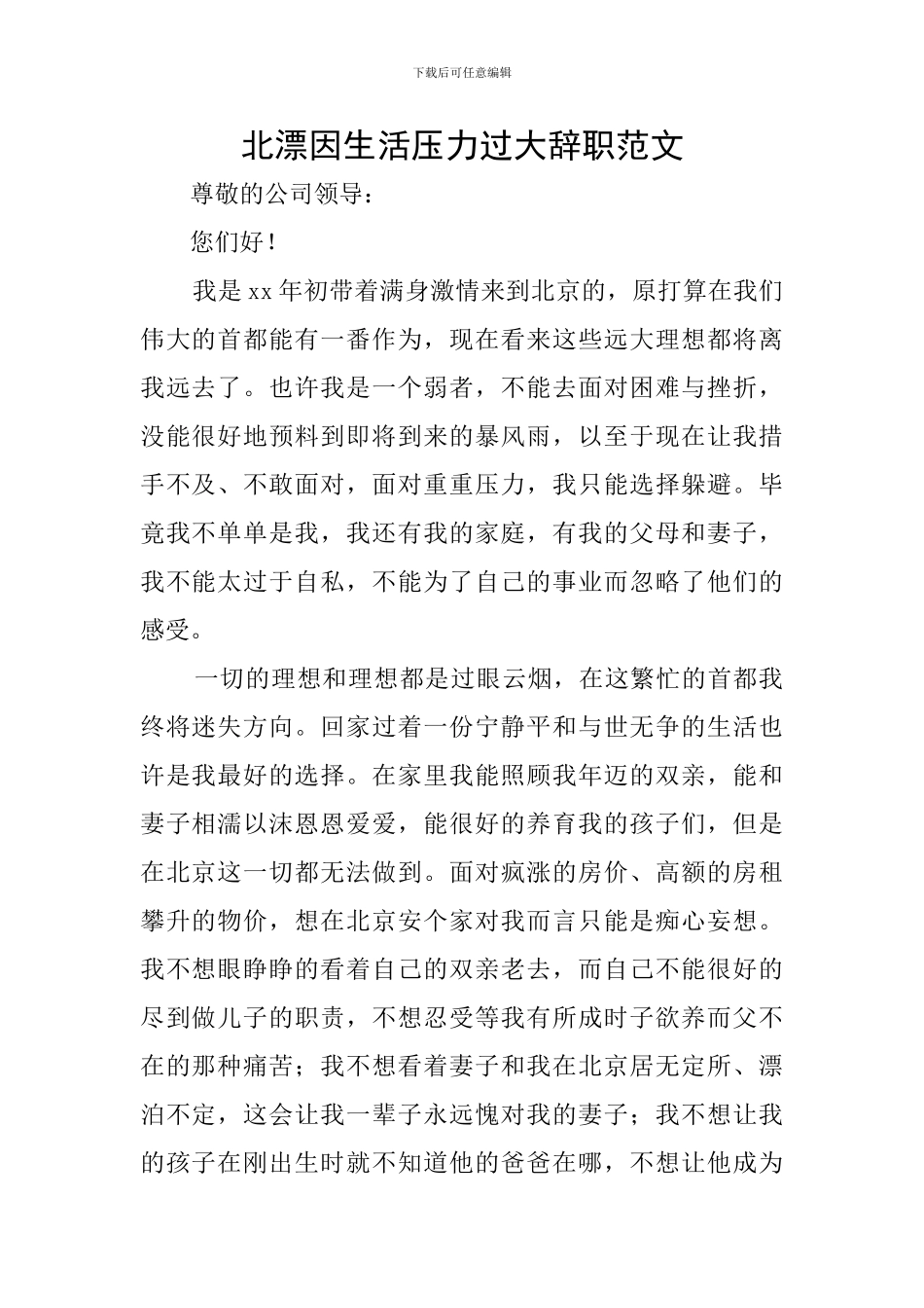 北漂因生活压力过大辞职范文_第1页