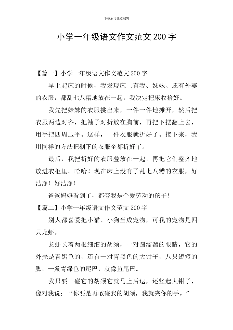小学一年级语文作文范文200字_第1页