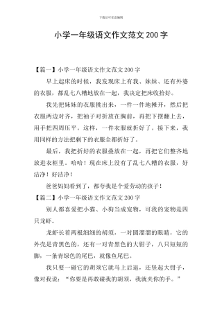 小学一年级语文作文范文200字