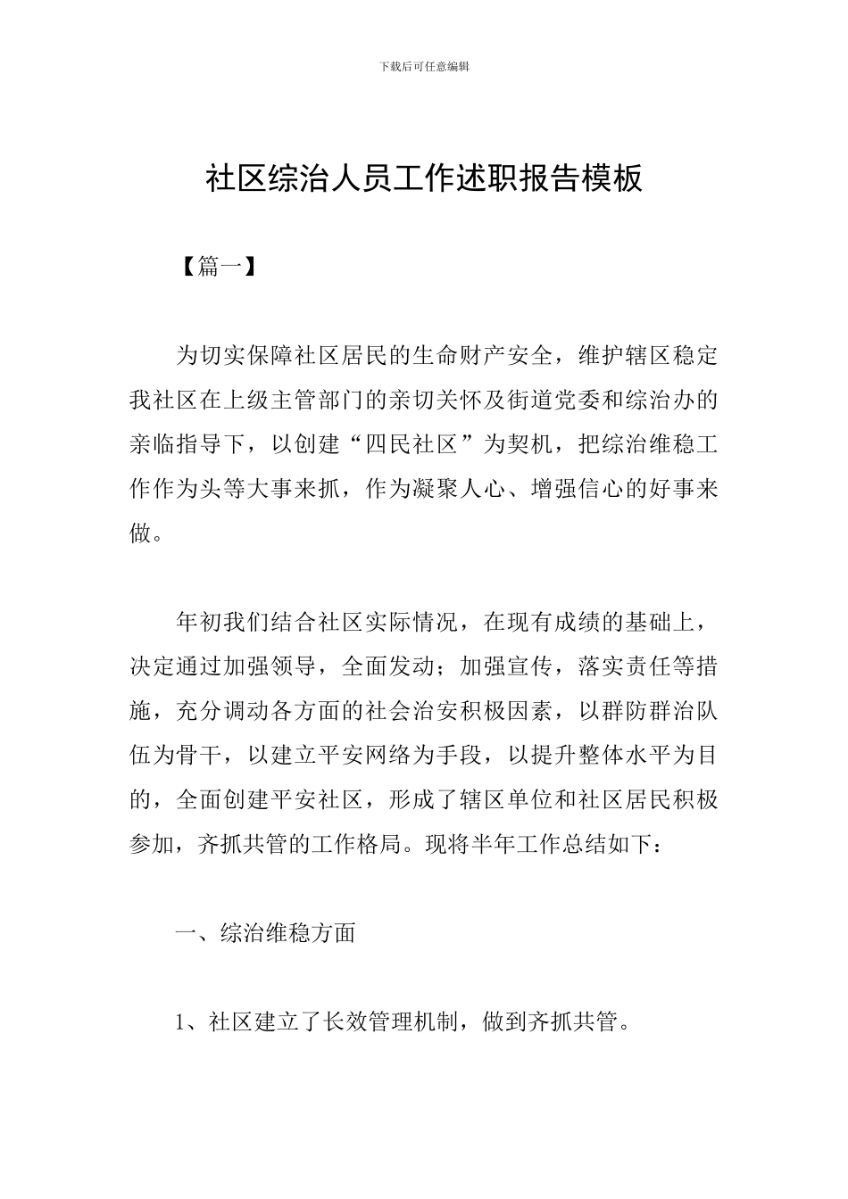 社区综治人员工作述职报告模板_第1页