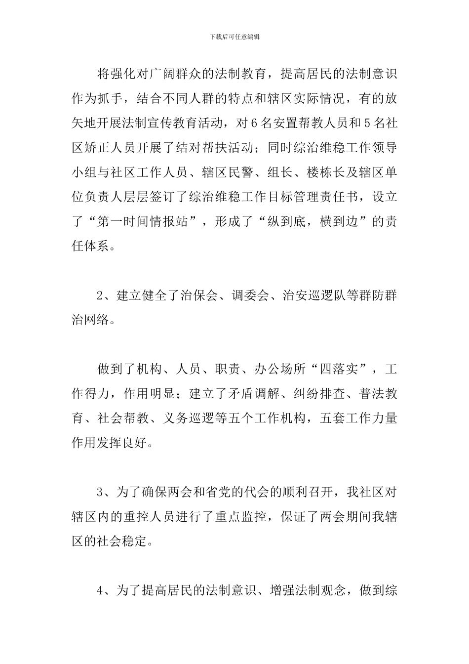 社区综治人员工作述职报告模板_第2页