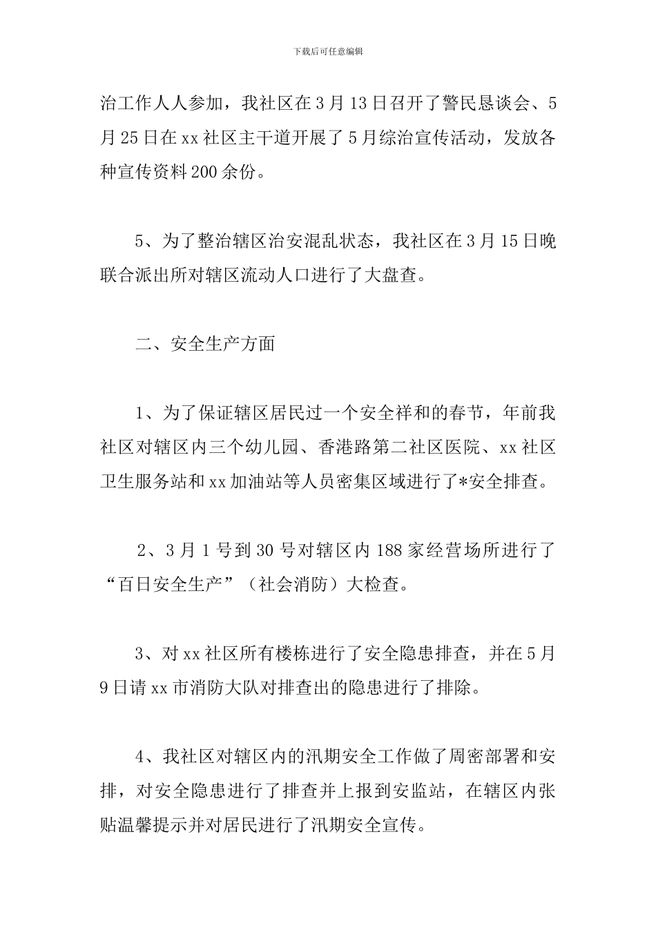 社区综治人员工作述职报告模板_第3页