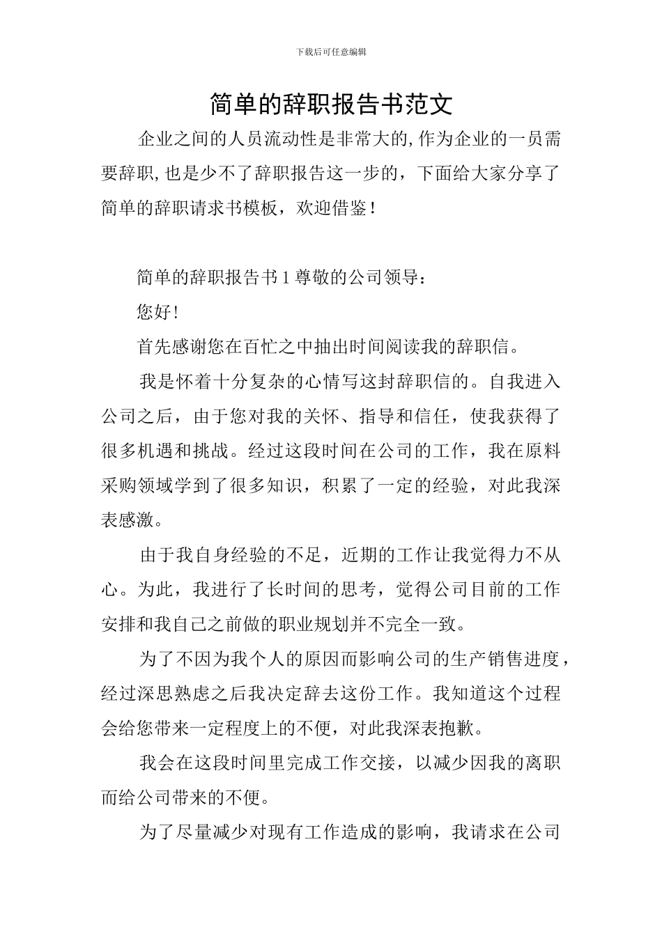 简单的辞职报告书范文_第1页