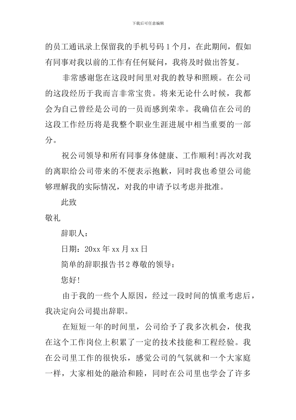简单的辞职报告书范文_第2页