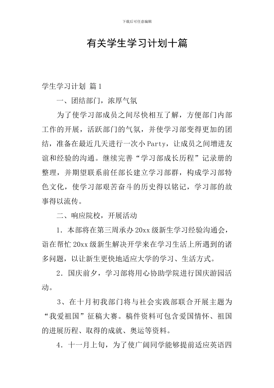 有关学生学习计划十篇_第1页