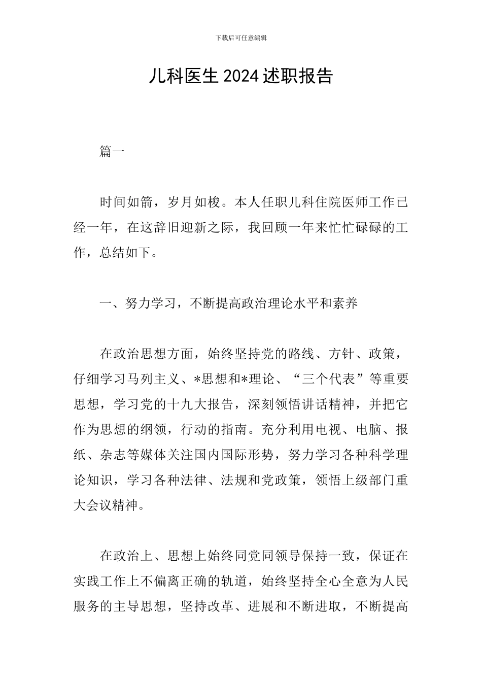 儿科医生2024述职报告_第1页