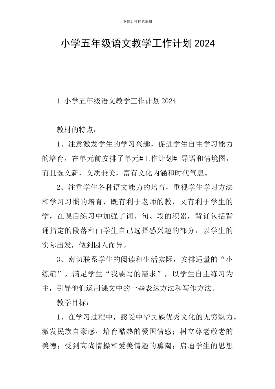 小学五年级语文教学工作计划2024_第1页