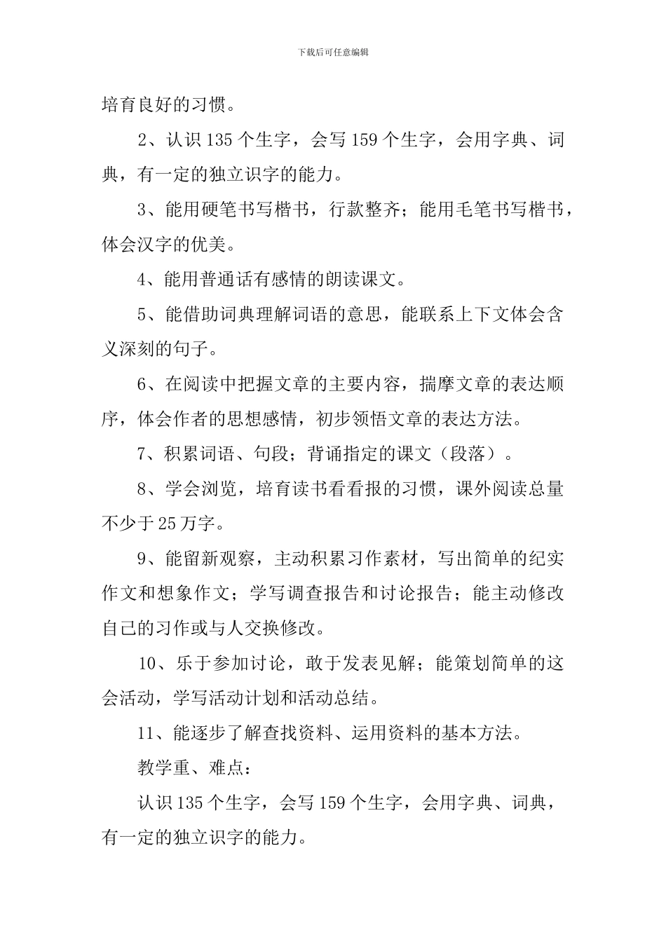 小学五年级语文教学工作计划2024_第2页