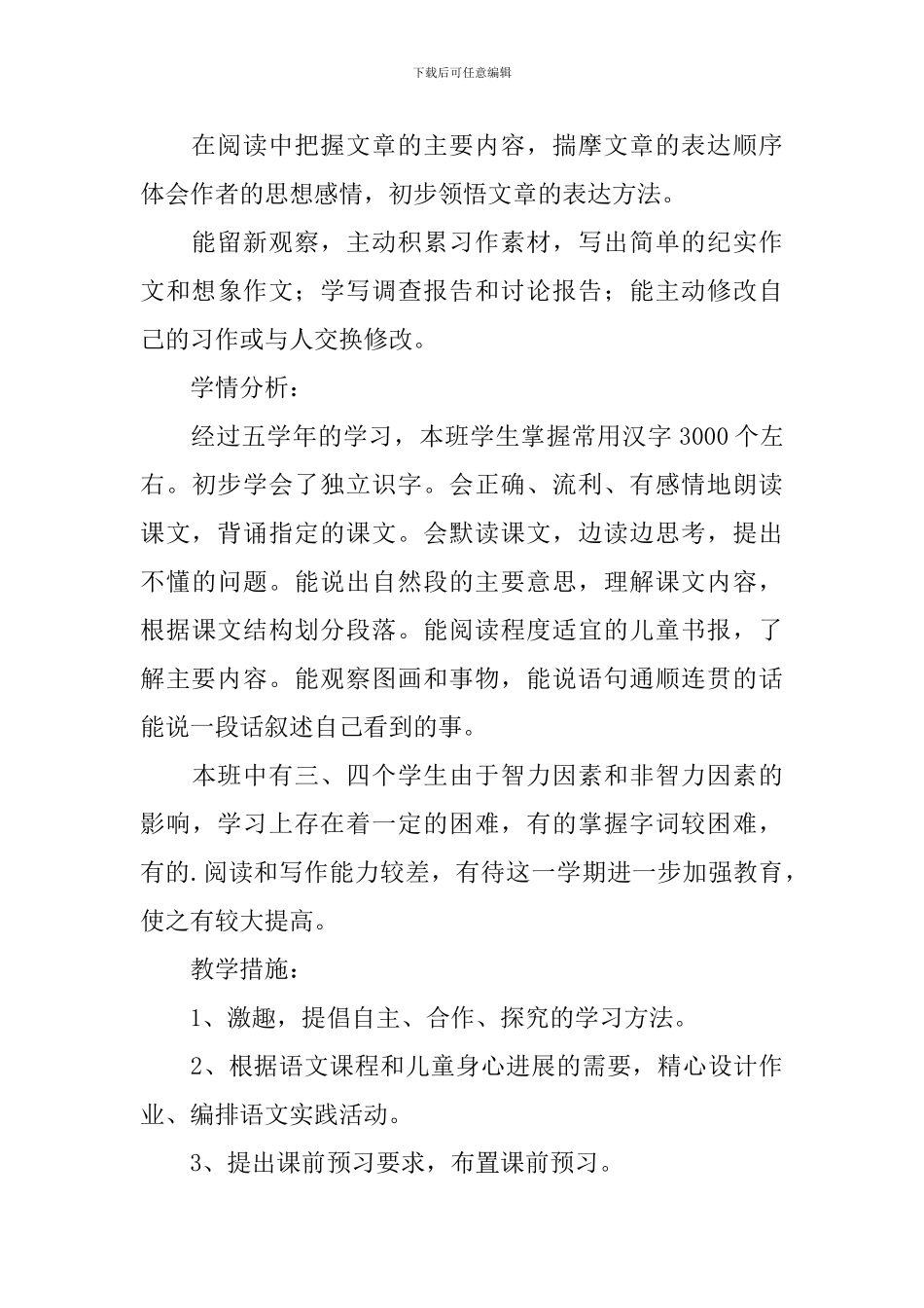 小学五年级语文教学工作计划2024_第3页