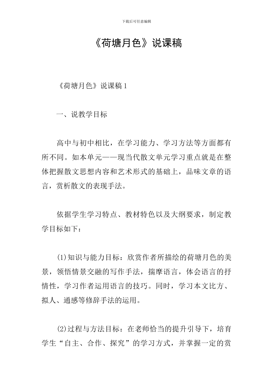 《荷塘月色》说课稿_第1页