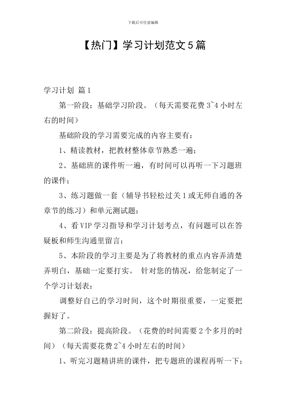 【热门】学习计划范文5篇_第1页