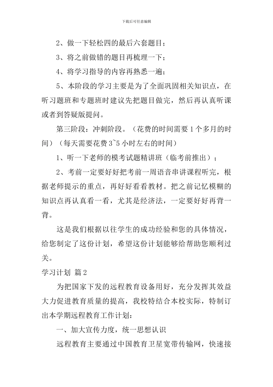 【热门】学习计划范文5篇_第2页