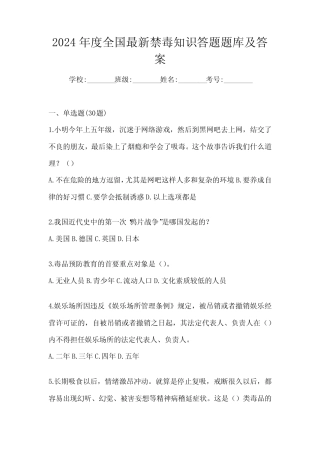 2024年度全国最新禁毒知识答题题库及答案 