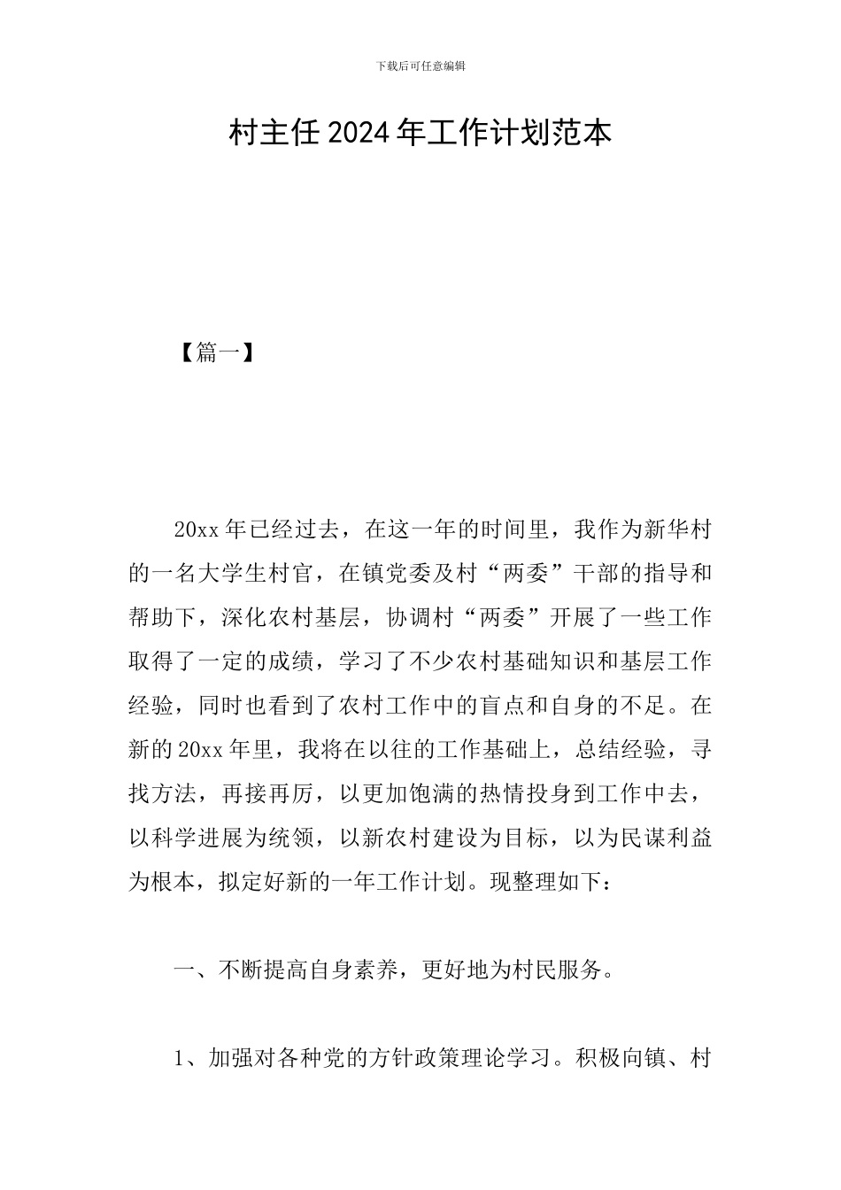 村主任2024年工作计划范本_第1页