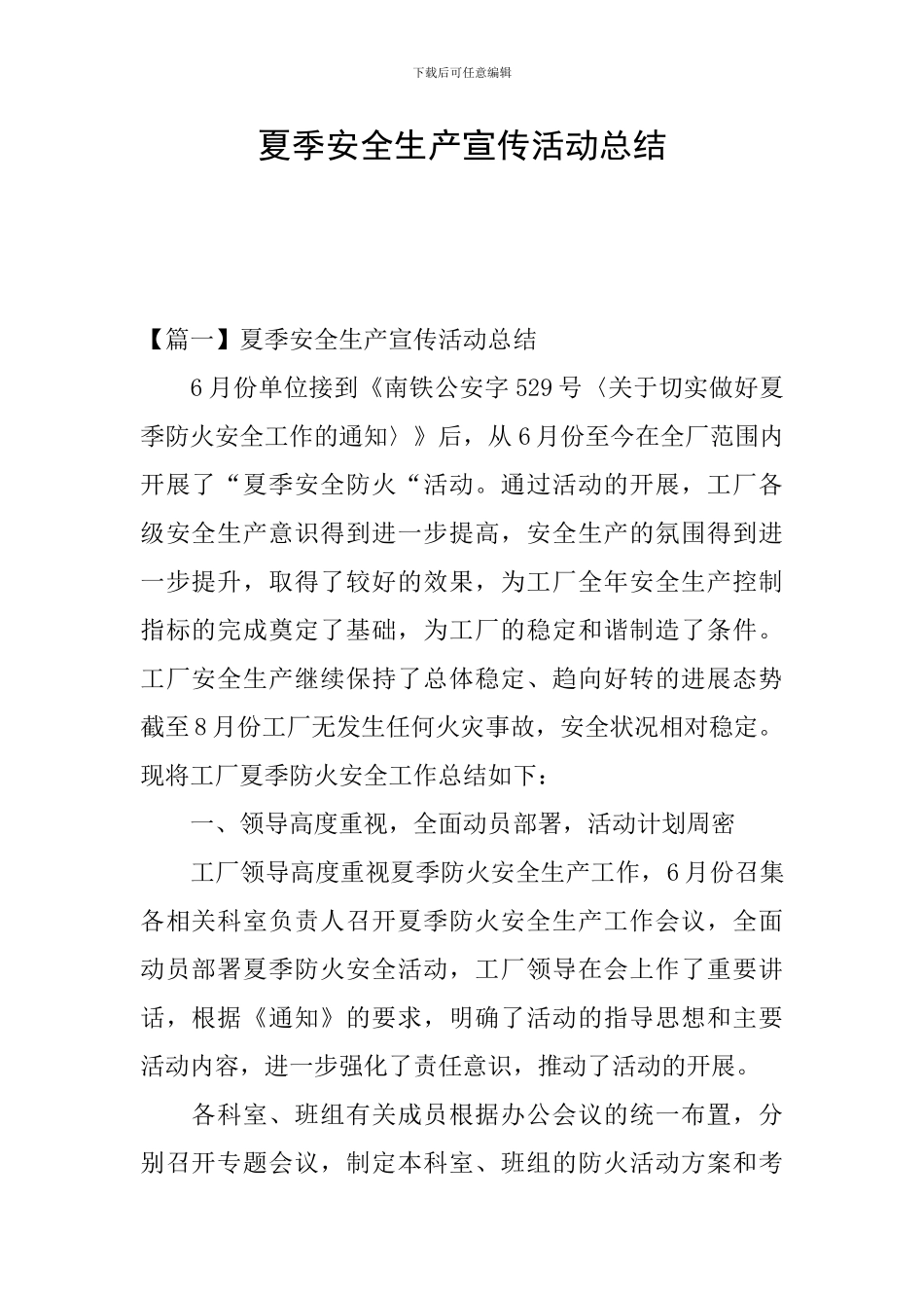 夏季安全生产宣传活动总结_第1页