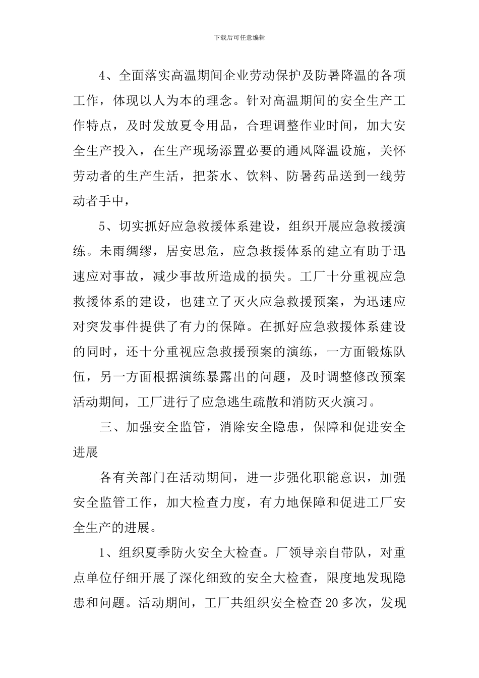 夏季安全生产宣传活动总结_第3页