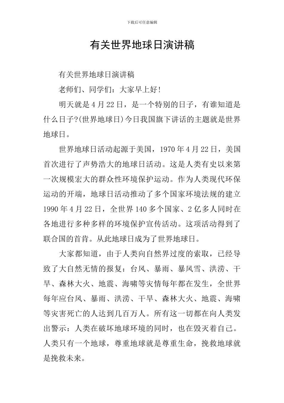 有关世界地球日演讲稿_第1页
