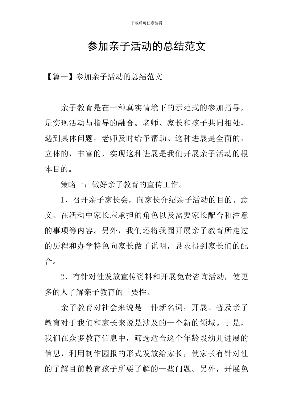 参加亲子活动的总结范文_第1页