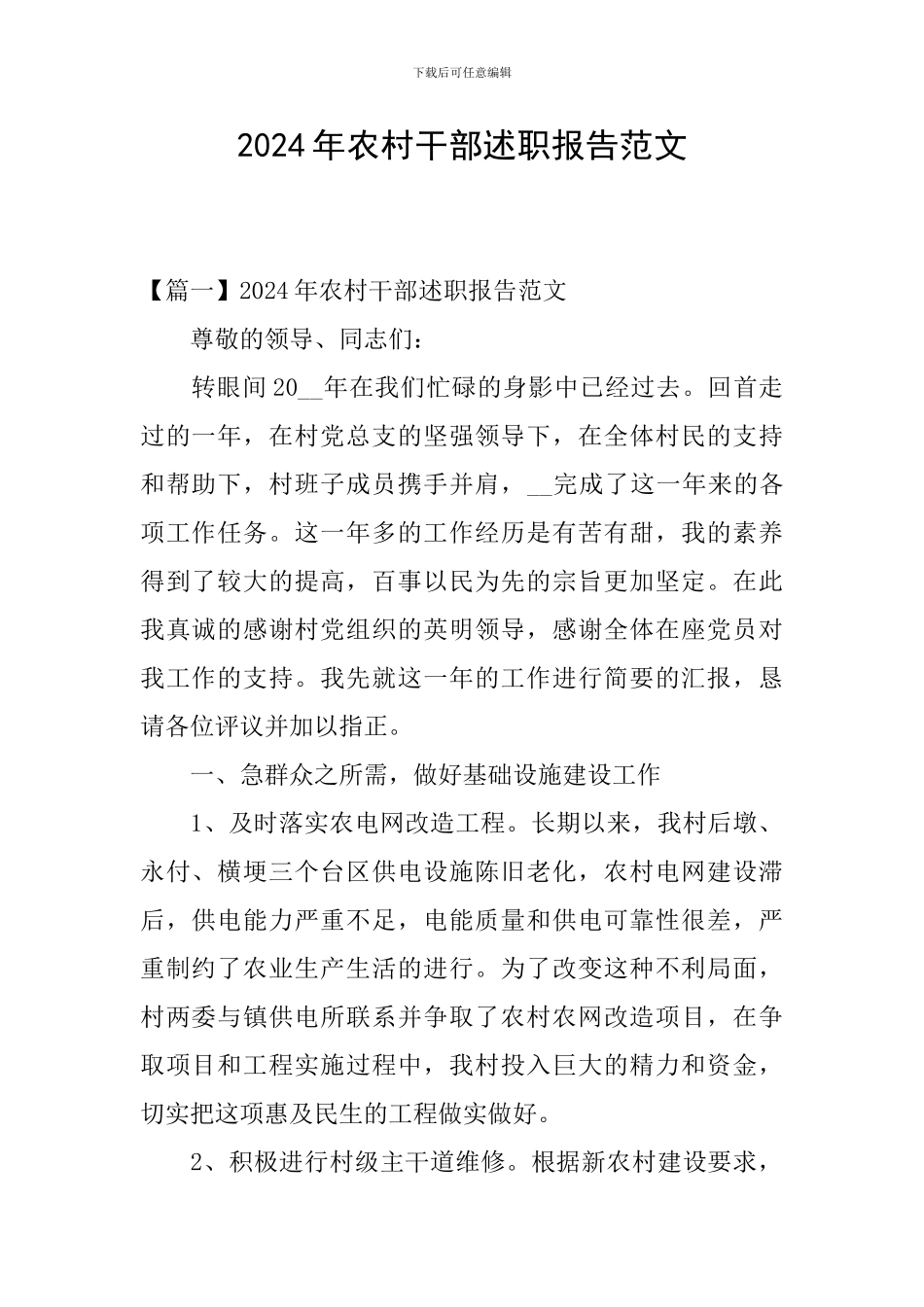 2024年农村干部述职报告范文_第1页