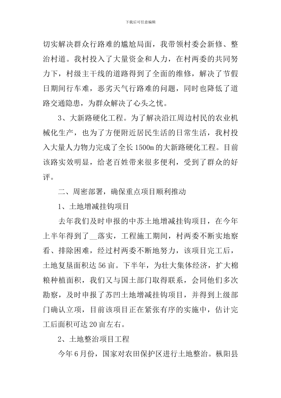 2024年农村干部述职报告范文_第2页