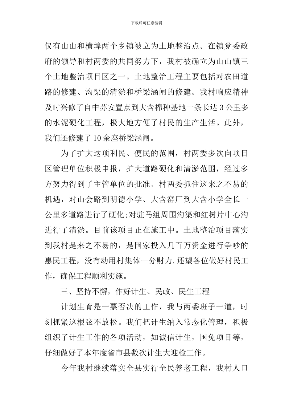 2024年农村干部述职报告范文_第3页