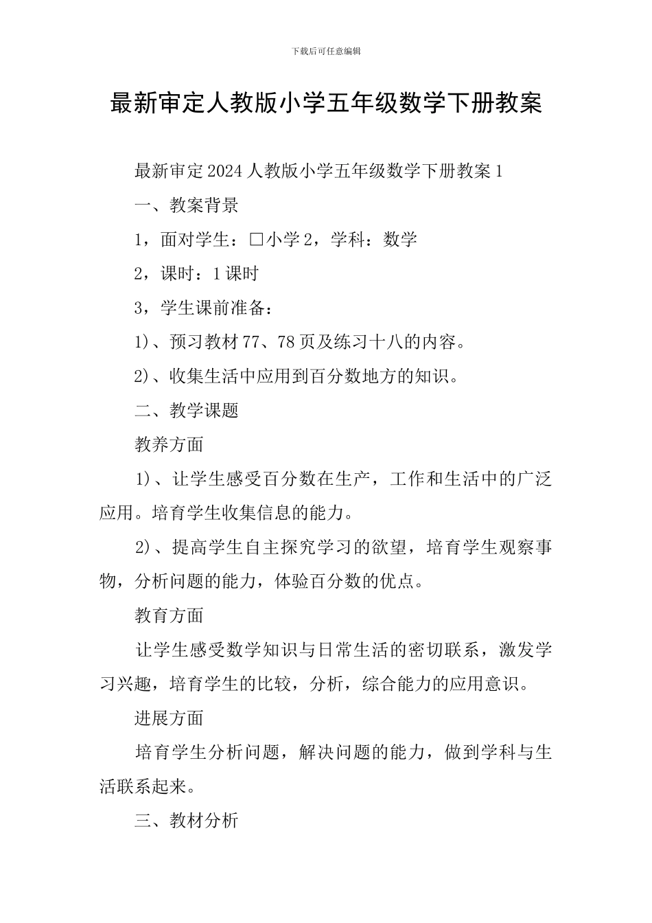 最新审定人教版小学五年级数学下册教案_第1页