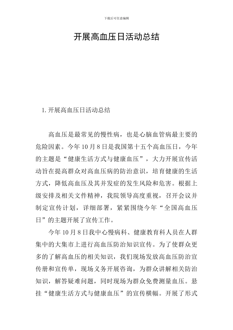开展高血压日活动总结_第1页