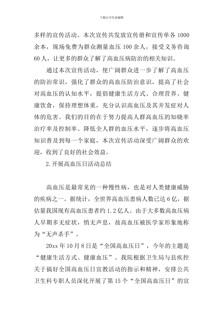 开展高血压日活动总结_第2页