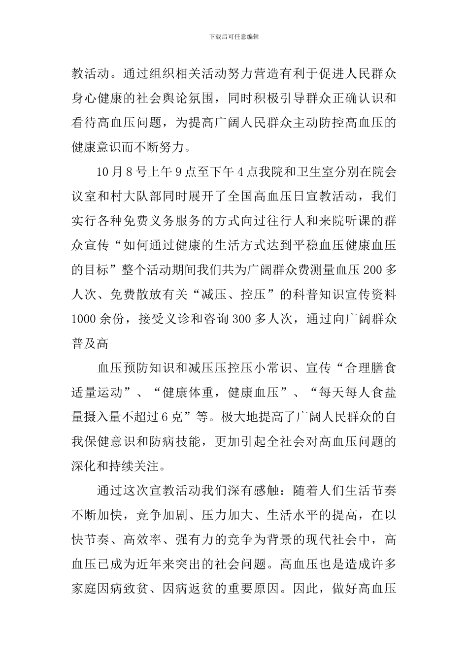开展高血压日活动总结_第3页