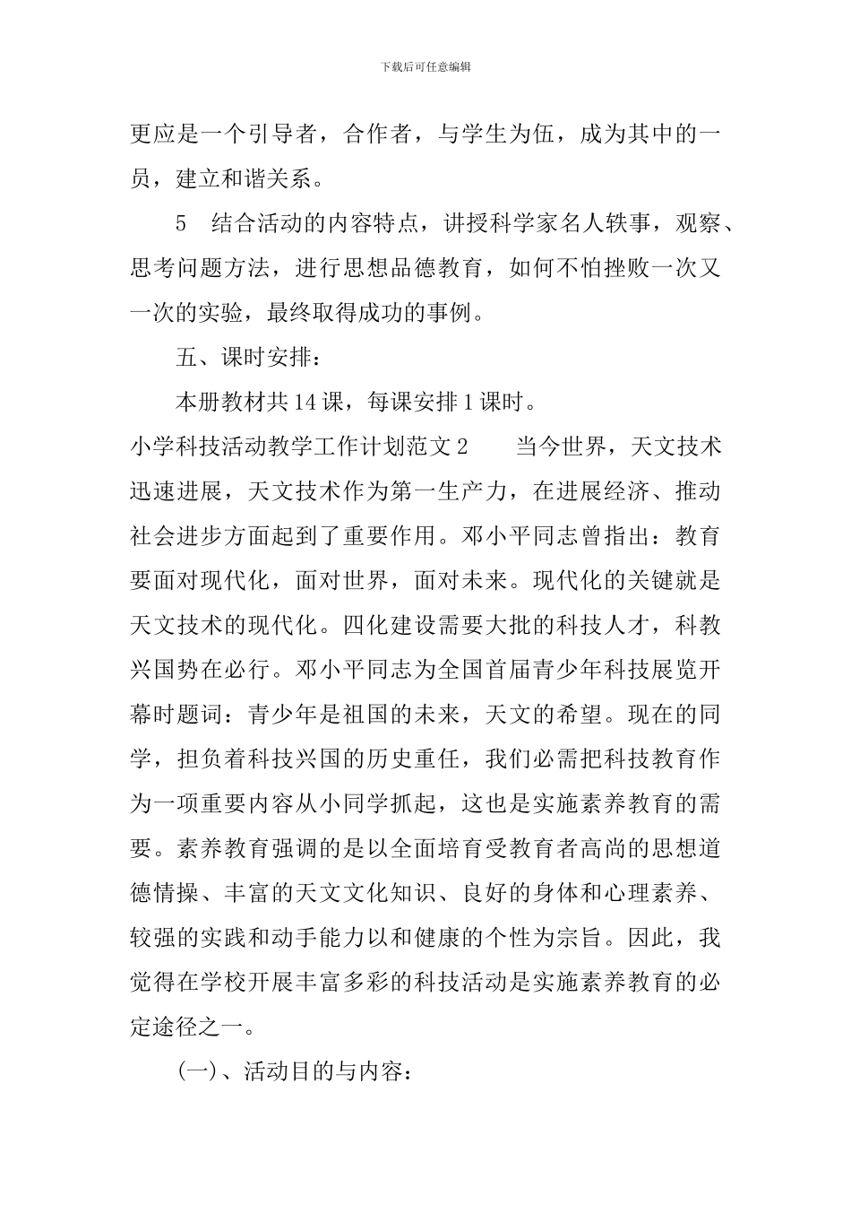 小学科技活动教学工作计划_第3页
