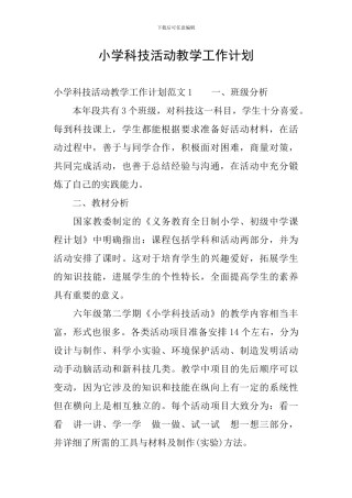 小学科技活动教学工作计划
