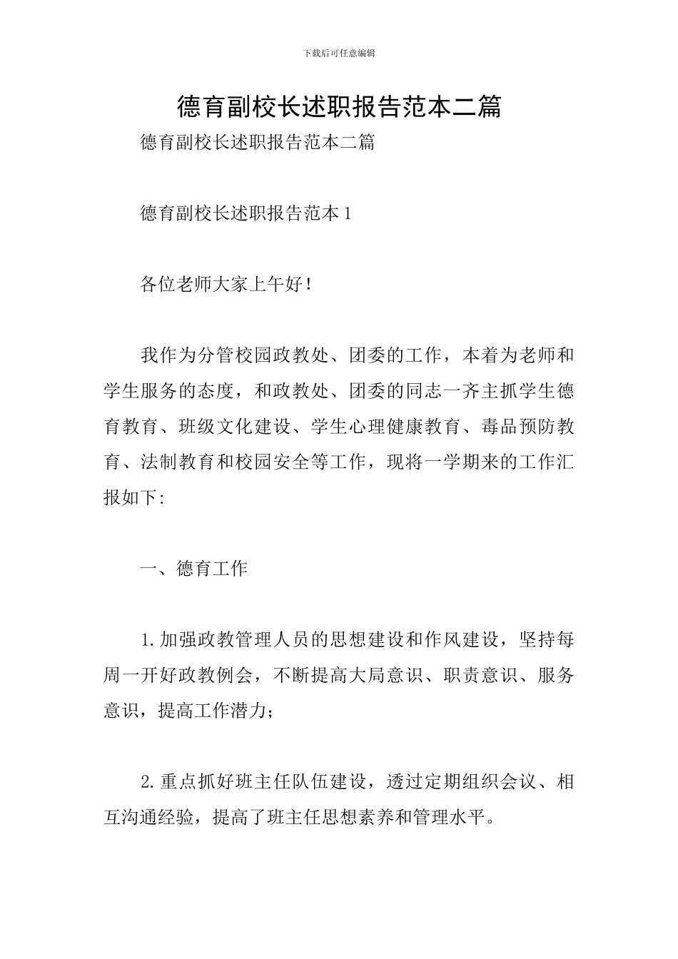 德育副校长述职报告范本二篇_第1页