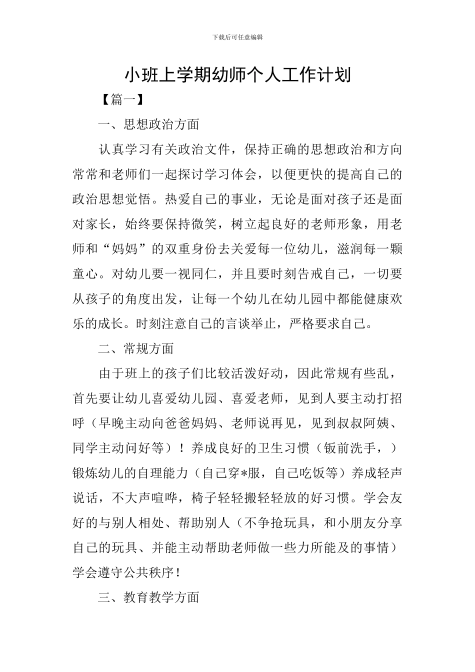 小班上学期幼师个人工作计划_第1页