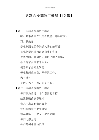 运动会投稿致广播员
