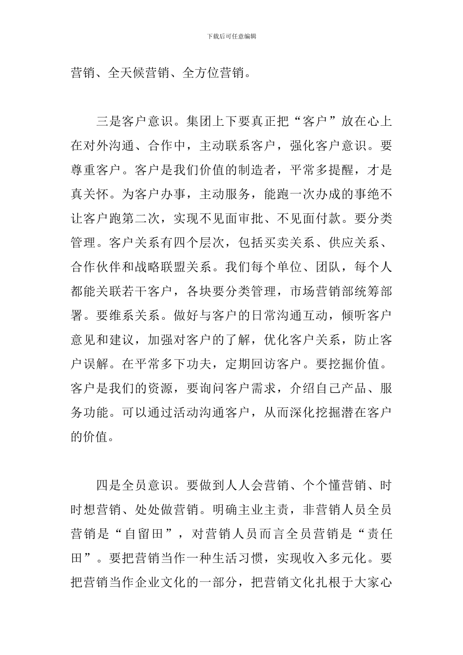 在2024年集团全员营销分享会上的发言_第3页