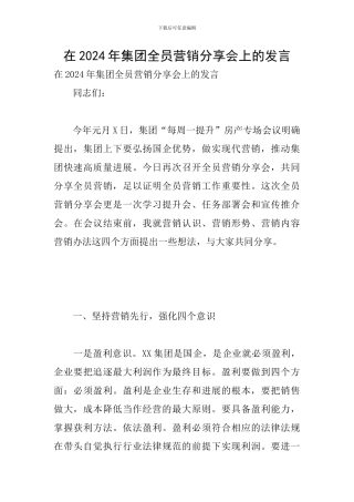 在2024年集团全员营销分享会上的发言