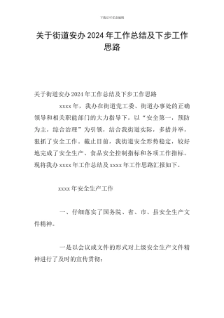 关于街道安办2024年工作总结及下步工作思路