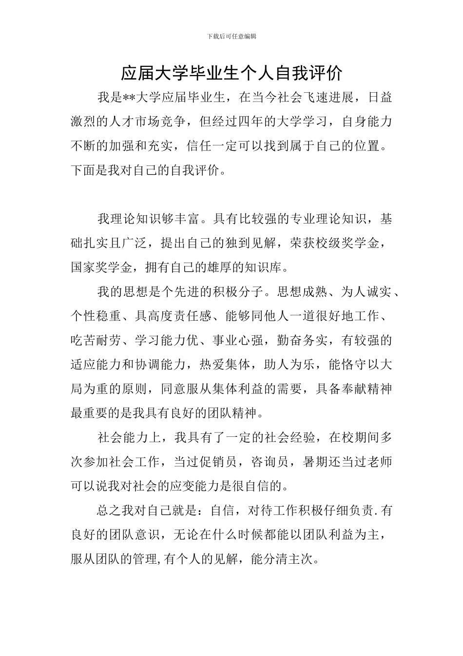应届大学毕业生个人自我评价_第1页