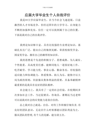 应届大学毕业生个人自我评价
