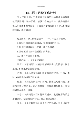 幼儿园3月份工作计划