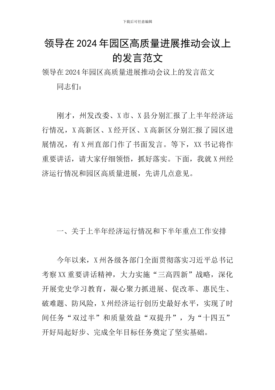 领导在2024年园区高质量发展推进会议上的发言范文_第1页