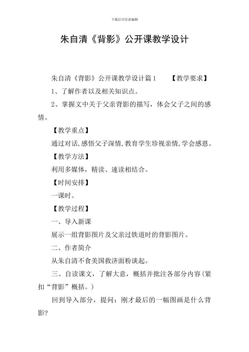 朱自清《背影》公开课教学设计_第1页