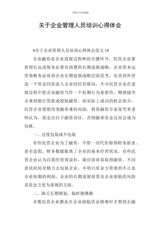 关于企业管理人员培训心得体会