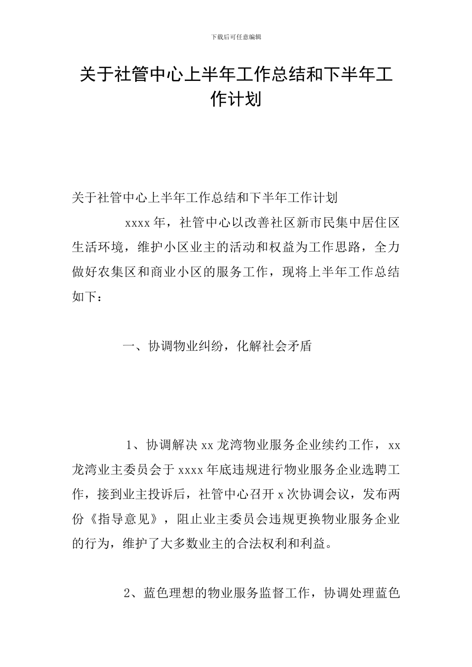 关于社管中心上半年工作总结和下半年工作计划_第1页