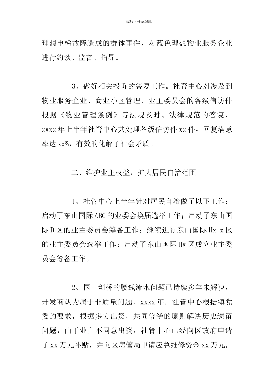 关于社管中心上半年工作总结和下半年工作计划_第2页