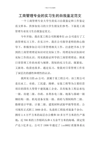 工商管理专业的实习生的自我鉴定范文