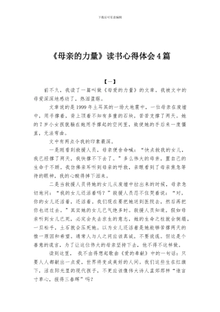 《母亲的力量》读书心得体会4篇