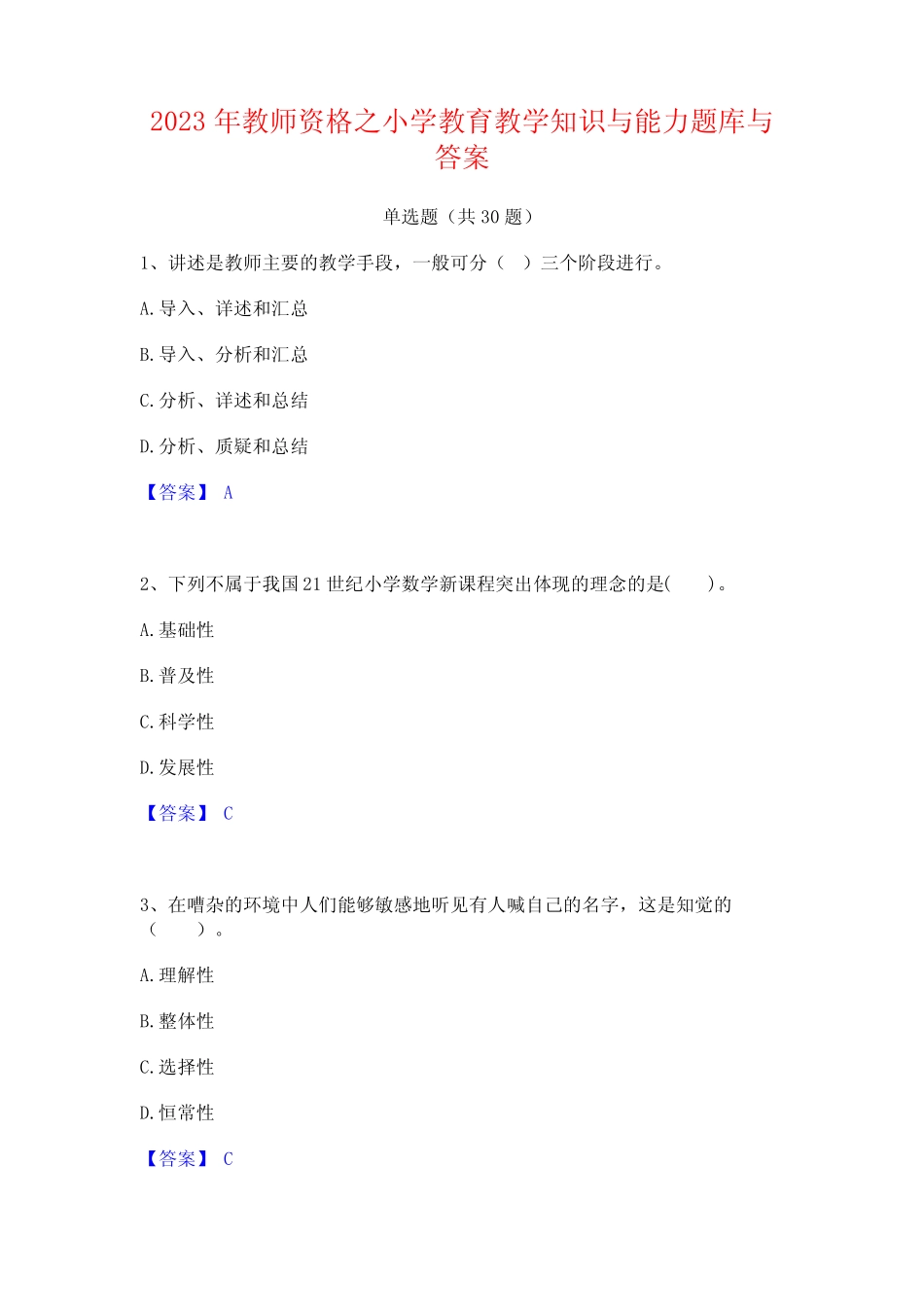 2023年教师资格之小学教育教学知识与能力题库与答案 _第1页