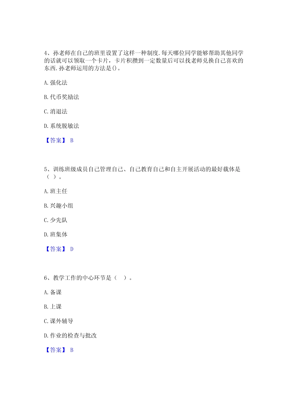 2023年教师资格之小学教育教学知识与能力题库与答案 _第2页