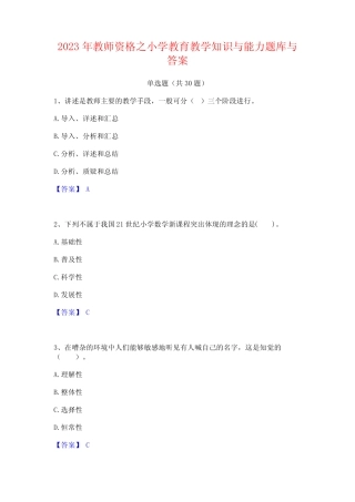 2023年教师资格之小学教育教学知识与能力题库与答案 